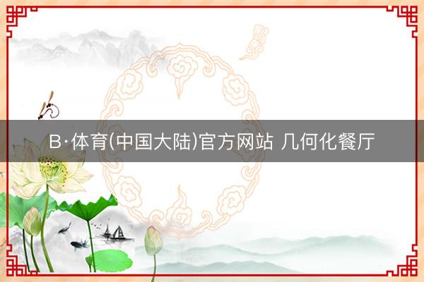 B·体育(中国大陆)官方网站 几何化餐厅