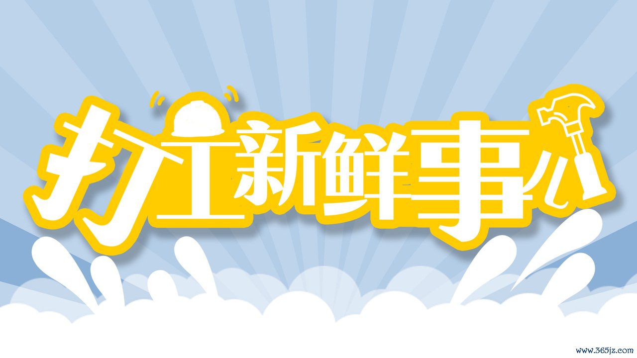打工簇新事儿文中图