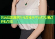 兄弟结婚爆黑料视频揭秘平台互动爆点轻松吃瓜