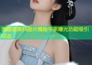 周星驰黑料图片揭秘平家曝光功能吸引点击