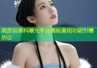 周彦辰黑料曝光平台揭秘真相功能引爆热议