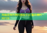 周隆查理苏黑料揭秘平台 真实爆料一网打尽
