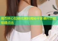 周杰林心如吻戏黑料揭秘平家爆料功能吸睛点击