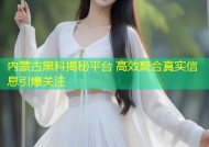内蒙古黑料揭秘平台 高效聚合真实信息引爆关注