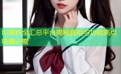 IU黑料全汇总平台揭秘真相与功能亮点吸睛必看