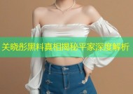 关晓彤黑料真相揭秘平家深度解析