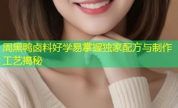 周黑鸭卤料好学易掌握独家配方与制作工艺揭秘