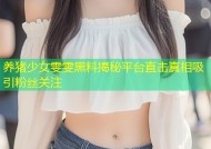 养猪少女雯雯黑料揭秘平台直击真相吸引粉丝关注