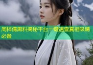 周梓倩黑料揭秘平台一键速查真相吸睛必备