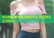 周深黑料曝光相亲真相平台 轻松查证互动揭秘