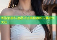 周淑怡黑料速递平台揭秘最新内幕吸引关注