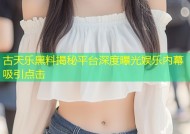古天乐黑料揭秘平台深度曝光娱乐内幕吸引点击