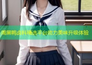 周黑鸭卤料精选平台助力美味升级体验