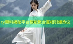 cy黑料揭秘平台智能聚合真相引爆热议