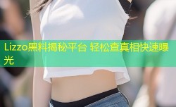 Lizzo黑料揭秘平台 轻松查真相快速曝光