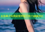全身黑犬料高能营养配方助力健康成长