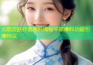 元歌皮肤作者黑料揭秘平家爆料功能引爆热议