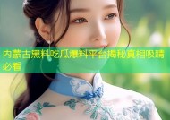 内蒙古黑料吃瓜爆料平台揭秘真相吸睛必看