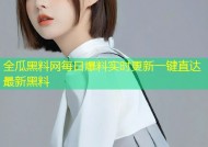 全瓜黑料网每日爆料实时更新一键直达最新黑料