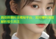 具俊晔黑料全揭秘平台，实时爆料深度解析吸引关注