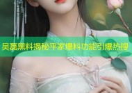 吴磊黑料揭秘平家爆料功能引爆热搜