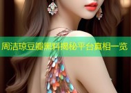 周洁琼豆瓣黑料揭秘平台真相一览