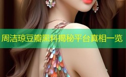周洁琼豆瓣黑料揭秘平台真相一览