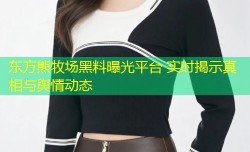 东方熊牧场黑料曝光平台 实时揭示真相与舆情动态