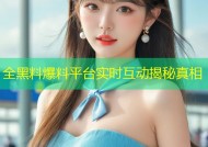全黑料爆料平台实时互动揭秘真相