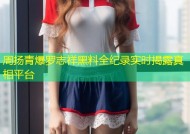 周扬青爆罗志祥黑料全纪录实时揭露真相平台