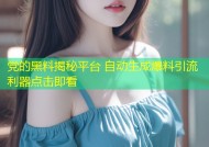 党的黑料揭秘平台 自动生成爆料引流利器点击即看