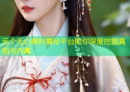 元个无心黑料揭秘平台助你深度挖掘真相与内幕