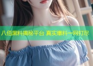八佰黑料揭秘平台 真实爆料一网打尽