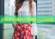 周深黑料揭秘平家爆料互动神器