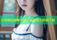 全网黑料搜集平台实时更新无限制下载