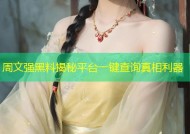 周文强黑料揭秘平台一键查询真相利器