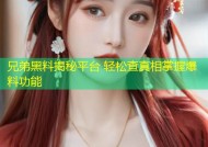 兄弟黑料揭秘平台 轻松查真相掌握爆料功能